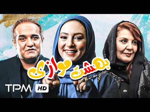 سحر ولدبیگی میرطاهر مظلومی در فیلم کمدی بهشت موازی Comedy FilmIrani Beheshte Movazi