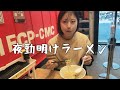 夜勤明けラーメンは至福すぎた、血糖値も爆上がりでもやはり脂物しか勝たん。【女ひとりぼっち飯】