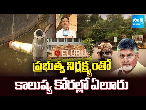 కాలుష్య కోరల్లో ఏలూరు | Air Pollution in Eluru due to Chandrababu Govt Negligence |@SakshiTV - SAKSHITV