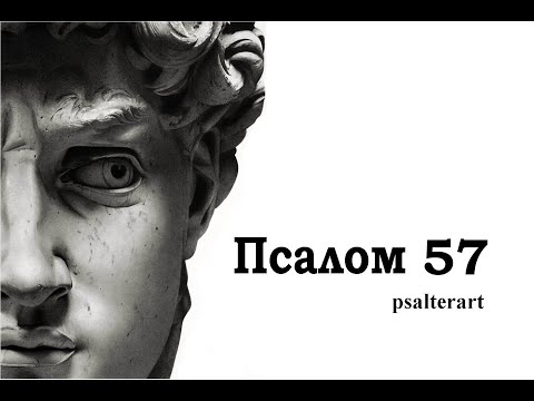 Псалом 57 на  церковнославянском языке с субтитрами русскими и английскими