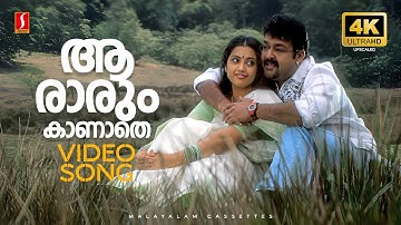 Aaraarum Kaanaathe 4K Video Song | Chandrolsavam | Mohanlal | Meena | P Jayachandran | Sujatha Mohan