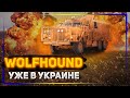 ВСУ начали использовать тяжелые тактические машины Wolfhound