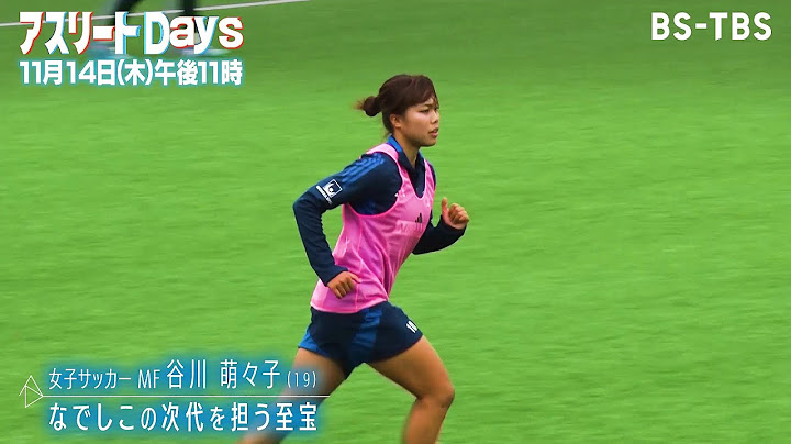 なでしこジャパンの逸材・谷川萌々子(19）一人暮らしをしながら海外リーグで奮闘する姿に独占密着！「アスリートDays」11/14(木)夜11時