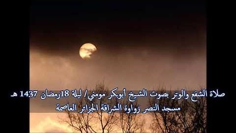 تلاوة جد رائعة بصوت الشيخ أبوبكر مومني صلاة الشفع ليلة 18 رمضان 1437 هـ