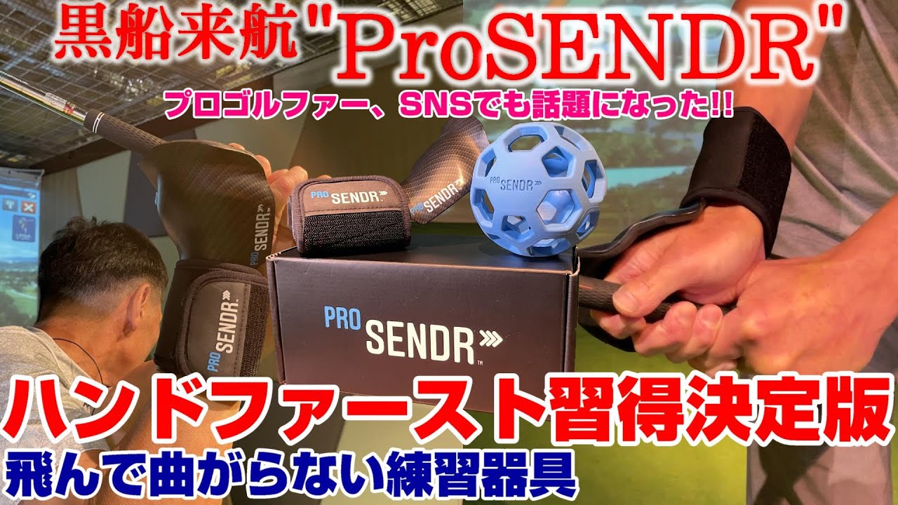 PGAツアーで話題】PRO SENDR（プロセンダー）の使い方をレビューして