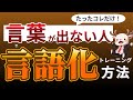 言語化の技術 言葉にするのが苦手な人へ 言語化能力の重要性とともに解説 言語化の技術 言葉にするのが苦手な人へ 言語化能力の重要性とともに解説