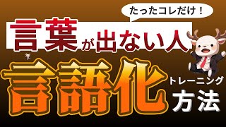 【言語化の技術】言葉にするのが苦手な人へ・言語化能力の重要性とともに解説！