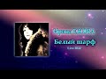 Ирина Ежова - Белый шарф (Live 2022, Москва)