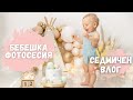 Бебе на фотосесия - Една седмица с нас - Много съм афектирана - Размисли - Детски книги - ВЛОГ 2022