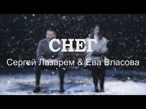 Сергей Лазарев И Ева Власова - Снег | Текст Песни | 2022