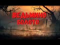 ВЕДЬМИНО БОЛОТО | Страшные истории