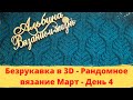 Безрукавка в 3D - Рандомное вязание Март - День 4