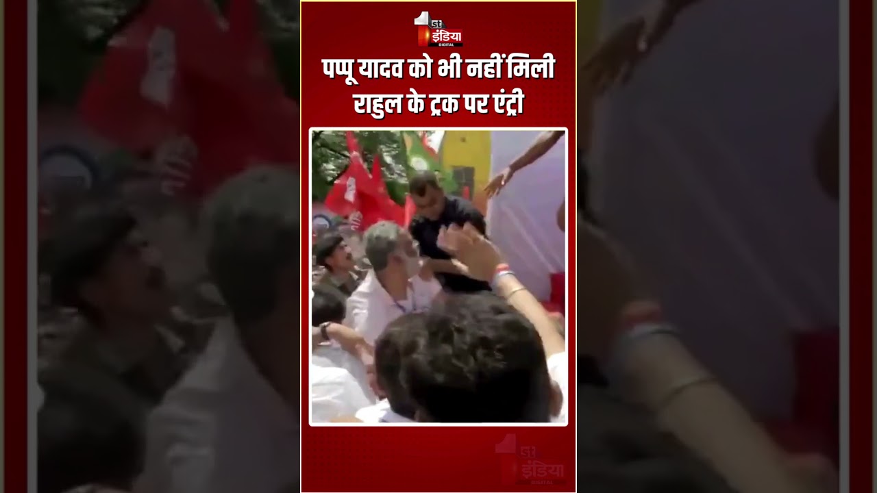 Bihar Bandh Rally: Pappu Yadav को भी नहीं मिली Rahul Gandhi के ट्रक पर एंट्री | Viral Video|Congress