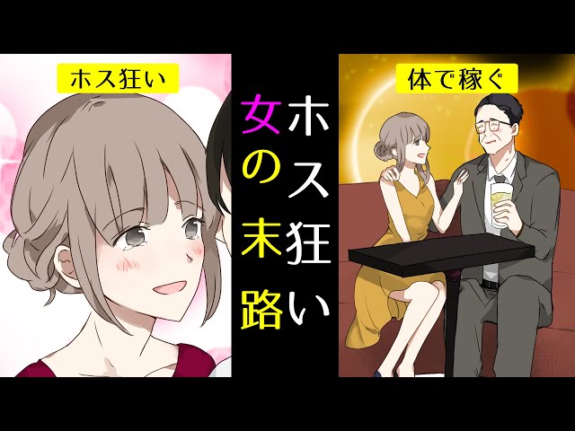ホスト狂いになるとどうなるのか ホス狂い女の末路と云う漫画動画 新おたんこブログ 出張ホスト Baltraju バルトレージュ
