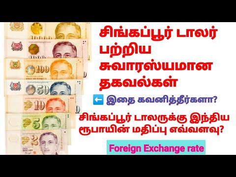 சிங்கப்பூர் டாலருக்கு இவ்வளவு மதிப்பா?Interesting facts about Singapore Dollar/ரூபாயின் மதிப்பு?