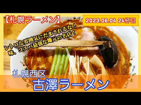 [ラーメン][札幌]【2023年24杯目】古澤ラーメン　古澤特製ラーメン