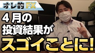 FX、４月の投資結果がスゴイことになった！！そして任天堂は商売上手