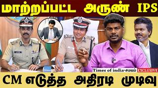 அருண் IPS பணியிட மாற்றம்...அதிரடி ஆக்‌ஷன் எடுத்த சி.எம் screenshot 3