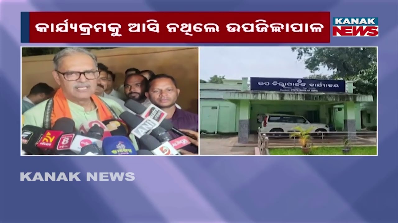 Titlagarh Dy Collector Absent Without Giving Time To Dy CM KV Singh Deo During His Titlagarh Visit