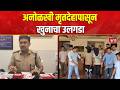 Mira Bhayandar | नवघर पोलिसांनी २ तासांत आरोपींना जेरबंद केले | Crime News