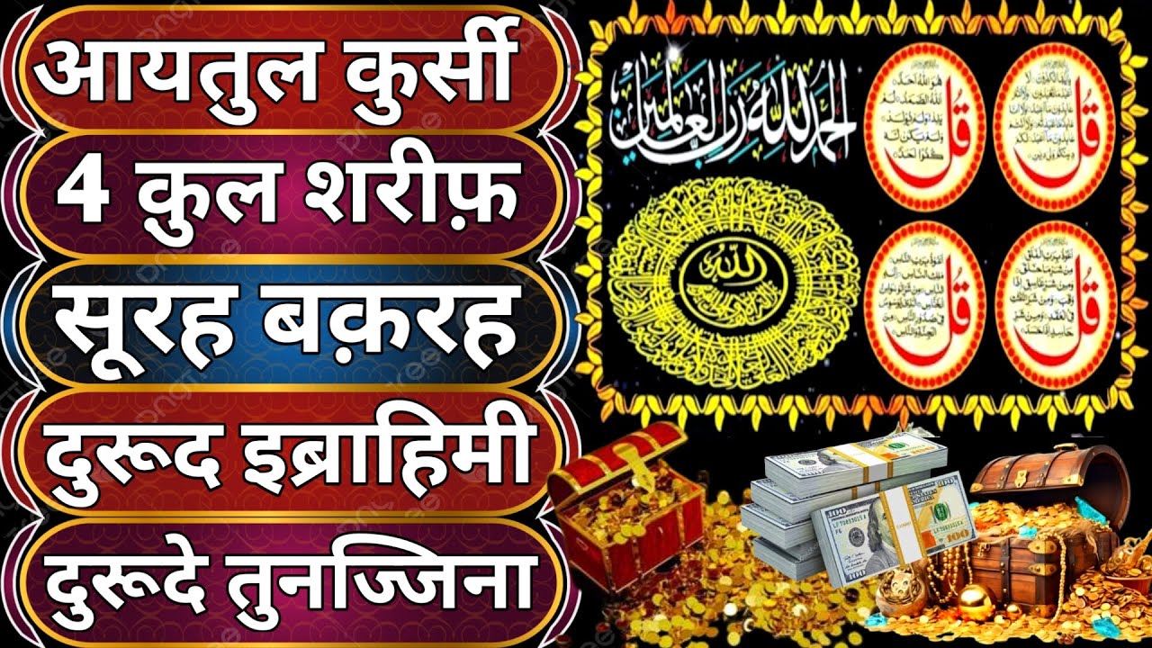 Morning Wazifa After FAJAR Prayers | 4 Qul | Ayatul Kursi | Surah Baqarah | Darood Tanjeena