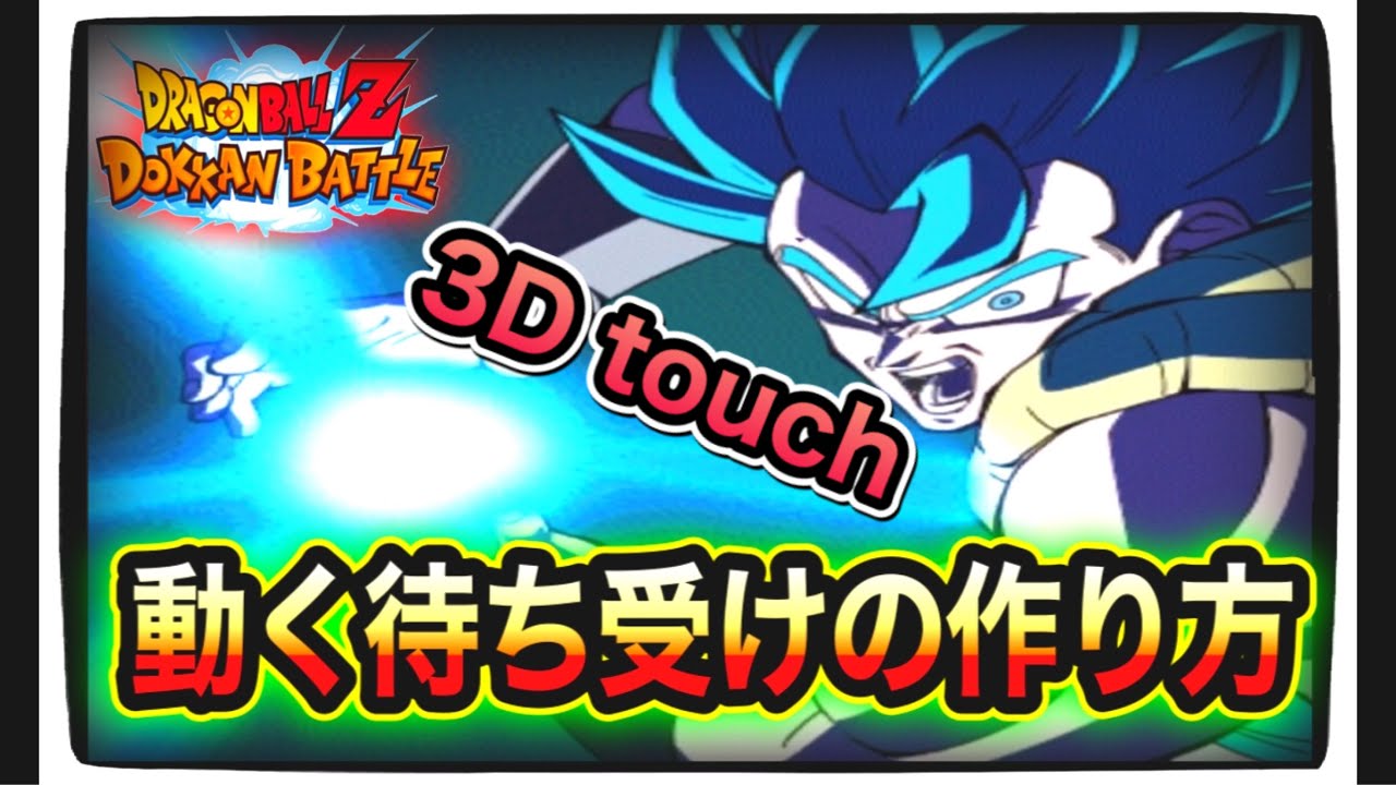 ドッカンバトル 3d Touch 動く待ち受けの作り方 Dragon Ball Z Dokkan Battle Youtube