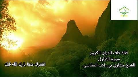 قران كريم تلاوة عذبة للشيخ مشاري بن راشد العفاسي سورة الطارق Al Tarik Mashari