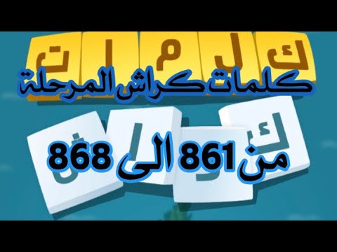 كراش المرحلة 861 862 863 864 865 866 867 868