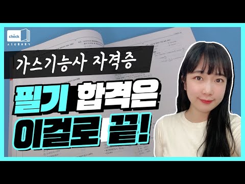 시대 책(Check)｜<strong>가스기능사</strong> 자격증 따고 고압가스 관련 업체 취업 가자!｜<strong>가스기능사</strong> 필기, <strong>가스기능사</strong> 자격증, 기출문제