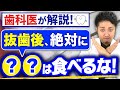 【親知らず】抜歯後に食べると大出血!?おすすめの食事を歯医者さんが紹介 #親知らず #親知らず抜歯後 #親知らず抜歯