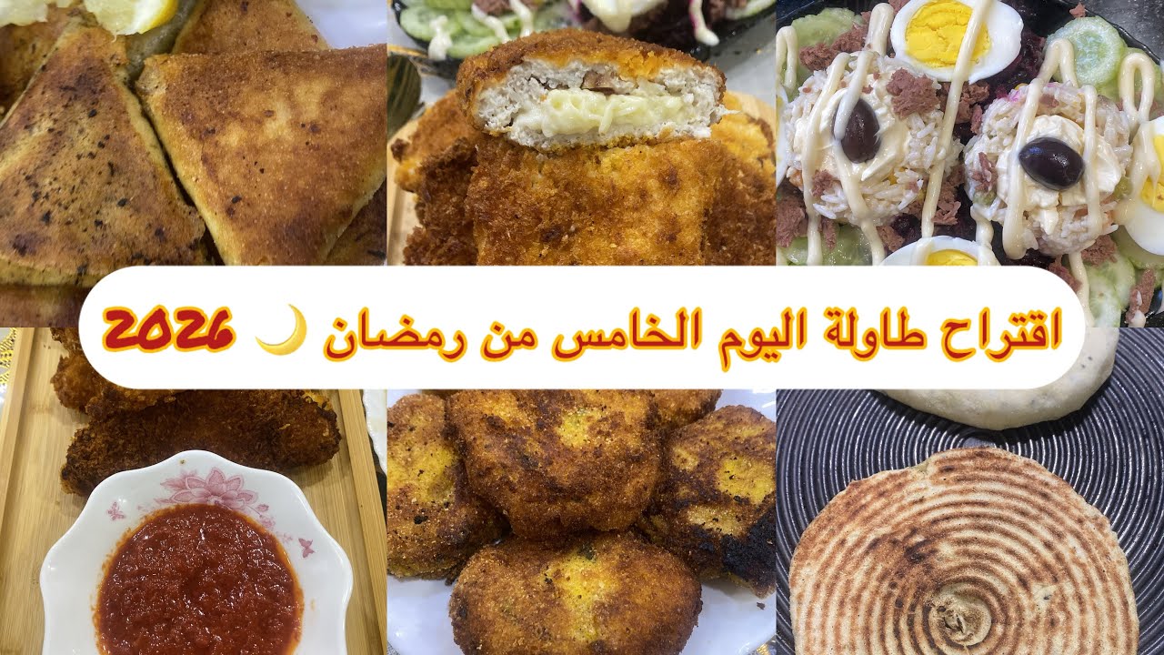 روتين يوم الخامس  لرمضان 2026وصفات رمضانية متنوعة🌒💯