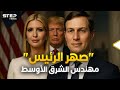 جاريد كوشنر صهر الرئيس الذي أعاد رسم الشرق الأوسط 