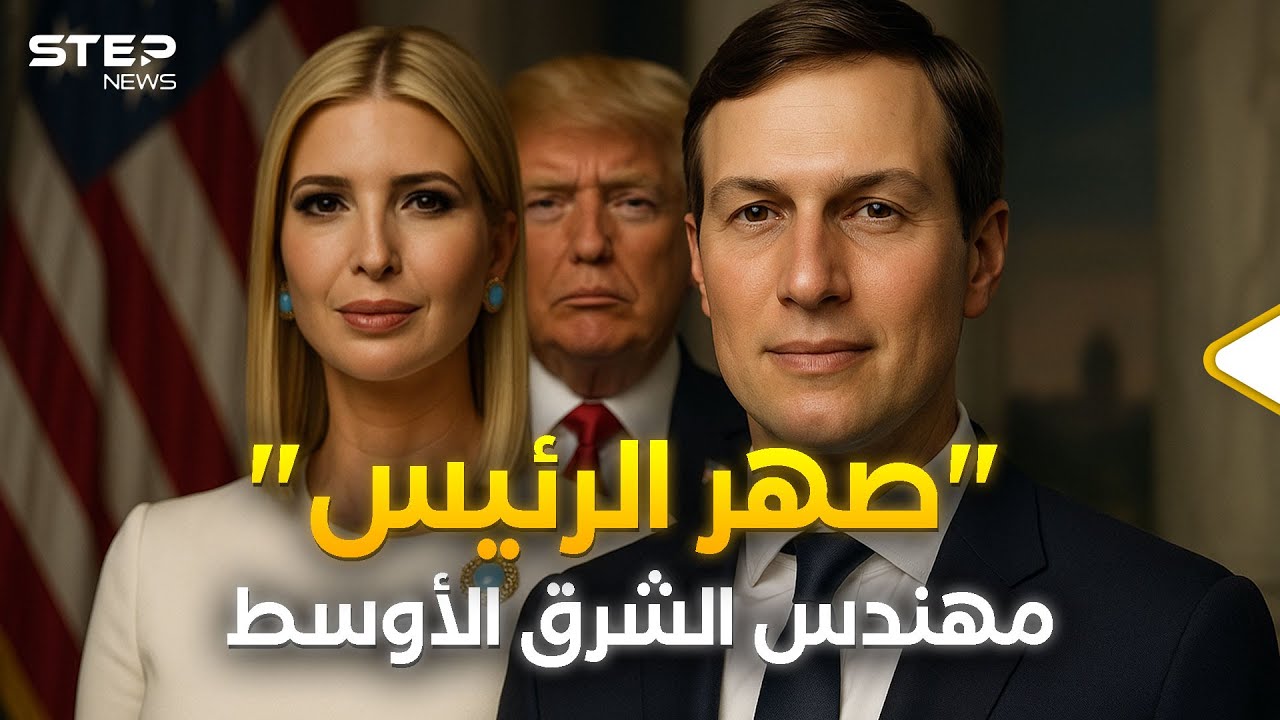 جاريد كوشنر.. صهر الرئيس الذي أعاد رسم الشرق الأوسط