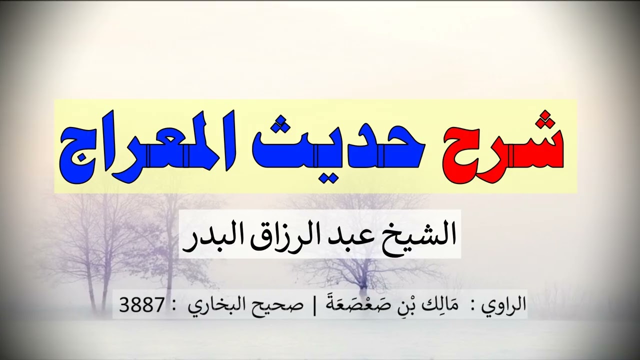 شرح حديث المعراج - الشيخ عبد الرزاق البدر