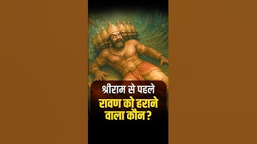 जिसने रावण को हराया, वो श्रीराम से क्यों हारा?