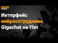 Интерфейс нейросотрудника Gigachat на Flet