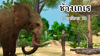 เล่านิทาน 3D | EP.12 ช้างเกเร