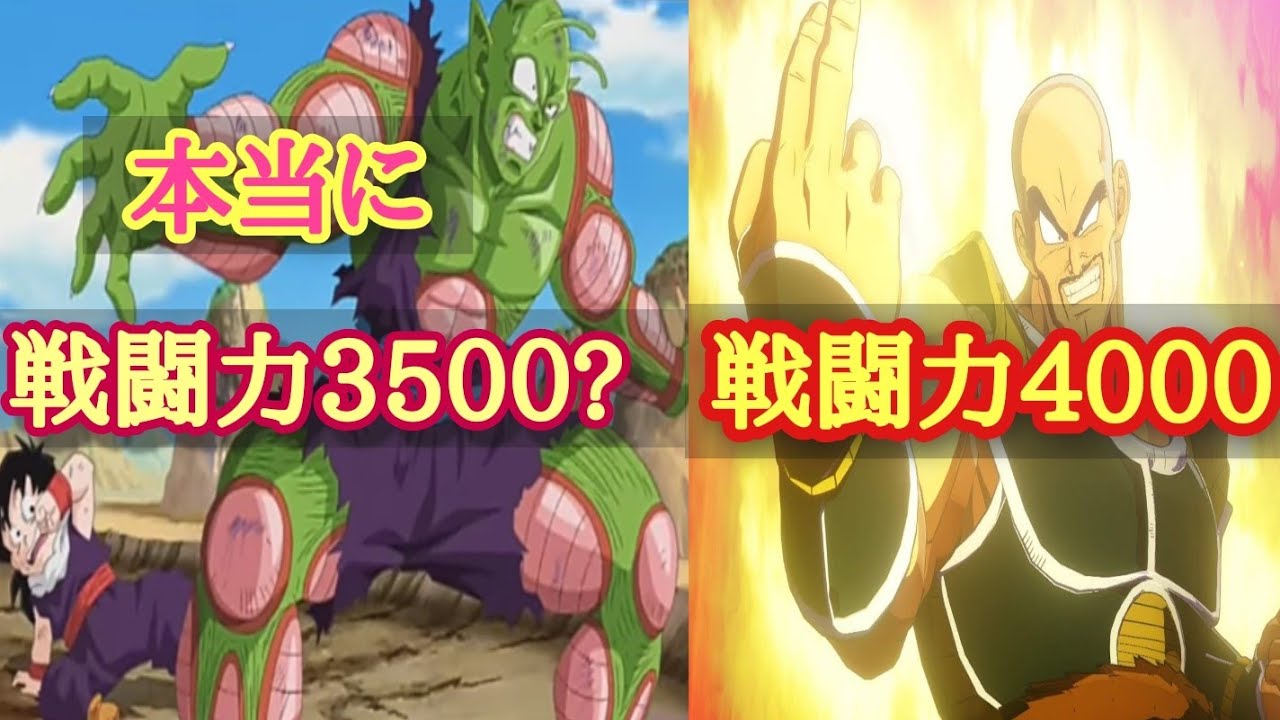 ドラゴンボール ピッコロサイヤ人編本当に戦闘力3500 戦闘力まとめ 考察 解説 Youtube