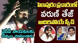 Varun Tej SUPERB Speech About Pawan Kalyan @ Pithapuram Election Campaign | CM Jagan | Minister Roja