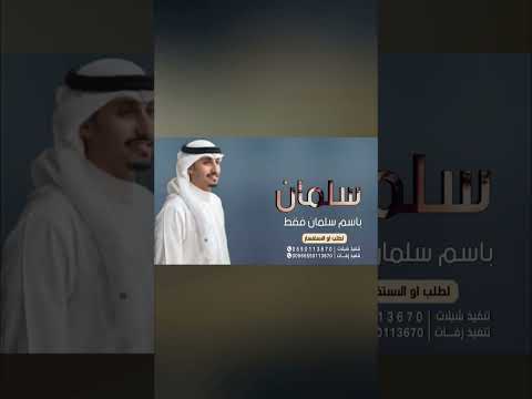 شيله باسم سلمان فقط 2022 اداء فهد العيباني
