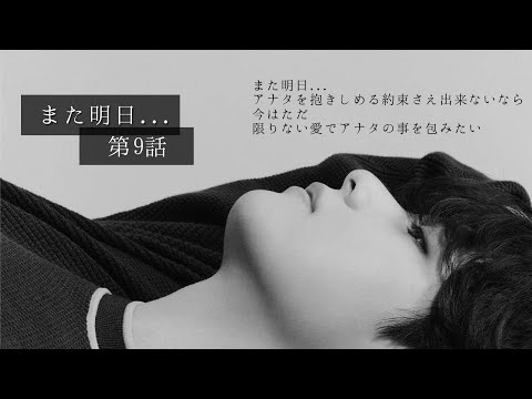 【BTS妄想🐻】テテ　また明日　EP.9