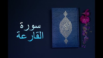 سورة القارعة - فارس عباد Surah Al-Qari'ah - Fares Abbad