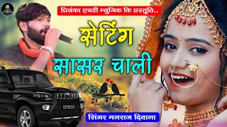 Song - {1892} || Dj King - मनराज दिवाना || सेटिंग सासर चाली , Manraj Diwana 2022 ||