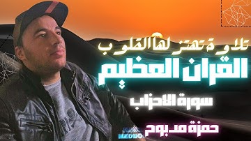 سورة الاحزاب القارئ حمزة مدبوح يا الله ما احححححححلى هذا الصوت تلاوة تهتز لها القلوب قرآن مع طبيعى