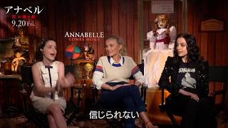 映画『アナベル 死霊博物館』少女3人インタビュー映像【HD】2019年9月20日（金）公開