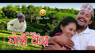 GHORLE BAISHA ││ घाेर्ले बैंश │ New Nepali Comedy Movie - 2020/2077 │ Kul Bahadur Oli, Asmita Mijar