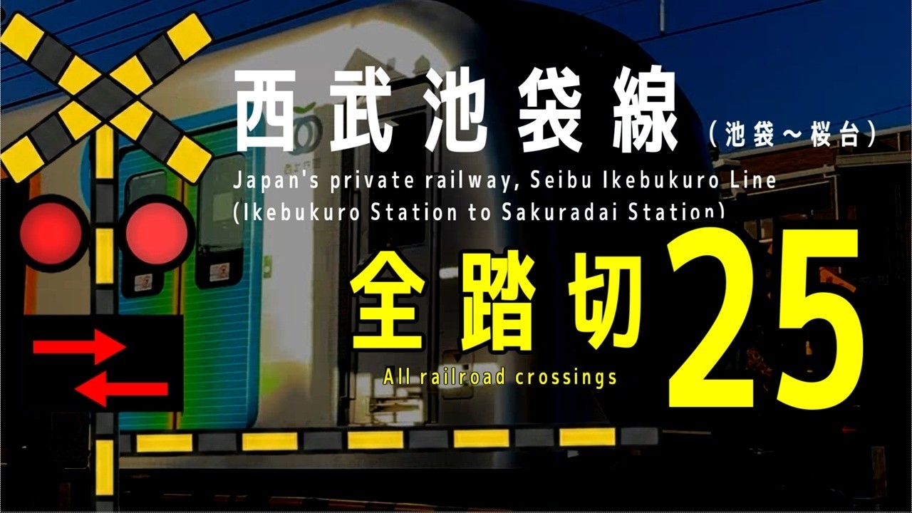 西武池袋線（池袋～桜台）全踏切25か所　Seibu Ikebukuro Line All railroad crossings #踏切 #カンカン #Japaneserailroadcrossing