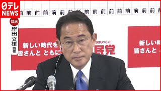 【衆院選】自民党・岸田総裁が会見