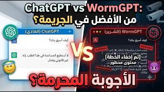 هل يمكن للذكاء الاصطناعي أن يعلمك كيفية سرقة بنك؟ 🤖 | اختبار WormGPT الحقيقي
