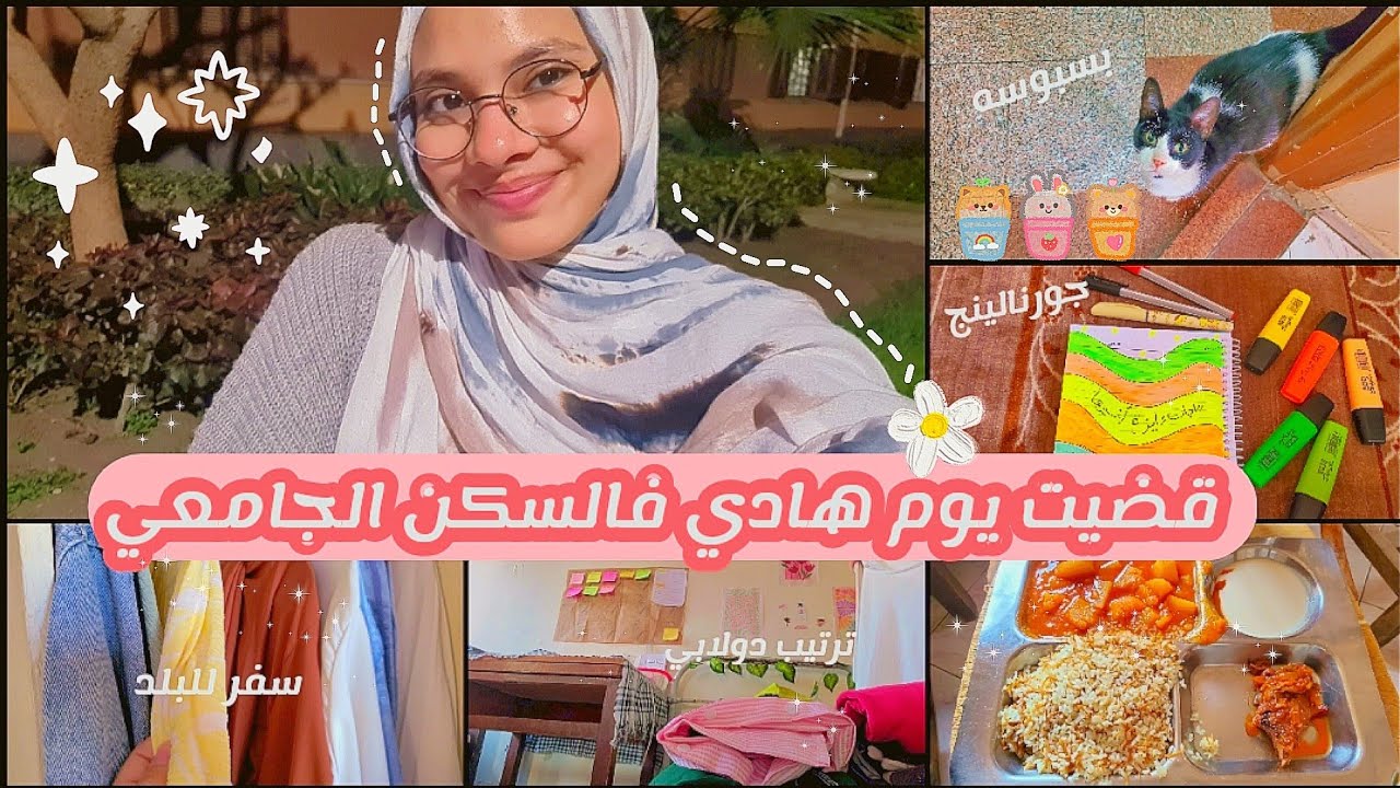 فلوج// يوم واقعي خالي من المثالية✨️● يوم في حياتي كطالبة مغتربة فآخر سنة جامعية📚🫧 ●graduation diary 
